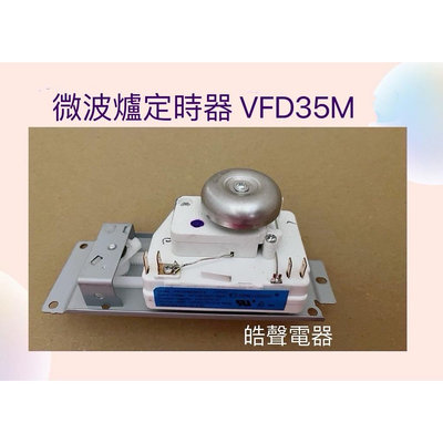 現貨 微波爐定時器 計時器 VFD35M104 公司貨 全新品 【皓聲電器】