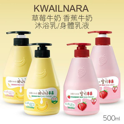 韓國 KWAILNARA 草莓牛奶 香蕉牛奶 沐浴乳/身體乳液 560g 款式可選 胖胖瓶牛奶【V332455】PQ 美妝