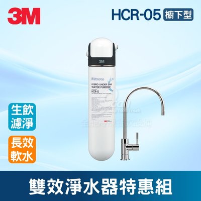 【餐飲設備有購站】3M HCR-05櫥下型雙效淨水器特惠組