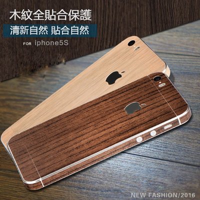 【小宇宙】IPhone 5/5S SE 手機背膜 木紋 彩膜 全身貼膜 清新自然 保護貼