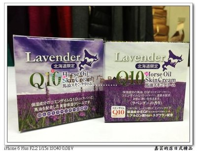 嘉芸的店 日本製 北海道限定Q10薰衣草馬油Lavender 日本馬油保濕成分 全身皆可使用 可超取 可刷卡