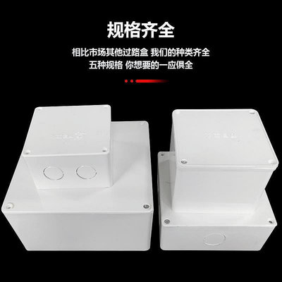 [規格不同，價格不同]過路盒pvc阻燃明裝過線盒防水接線盒監控弱電分線盒方合塑料大底
