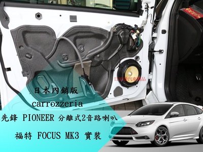 【日耳曼汽車精品】日本內銷版 先鋒 PIONEER 分離式2音路喇叭 FOCUS MK3 實裝