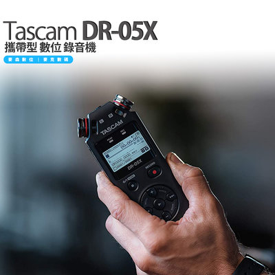 TASCAM DR-05X 攜帶型 數位 錄音機 錄音筆 全新現貨