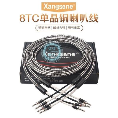 『柒柒3C數位』Xangsane/象神 發燒級8TC音響喇叭線 HiFi功放膽機后級音箱連接線