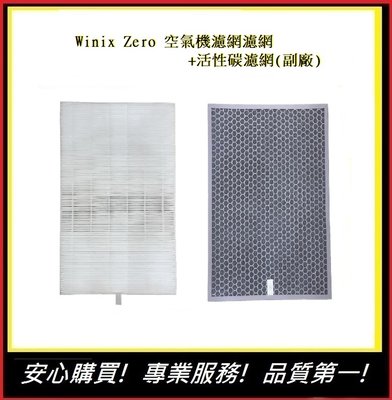 Winix Zero 空氣機濾網濾網+活性碳濾網(副廠)【E】AZBU380-HW好巿多空氣清淨機通用