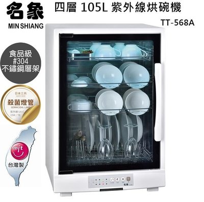 『YoE幽壹小家』名象MIN SHIANG(TT-568A)105L 四層紫外線殺菌烘碗機