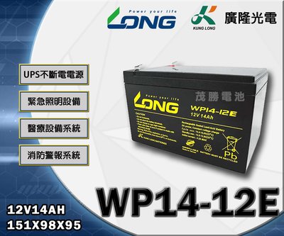 【茂勝電池】LONG 廣隆 WP14-12E (12V14A) 工業電池 免加水 免保養 電子收銀機  醫療設備 適用