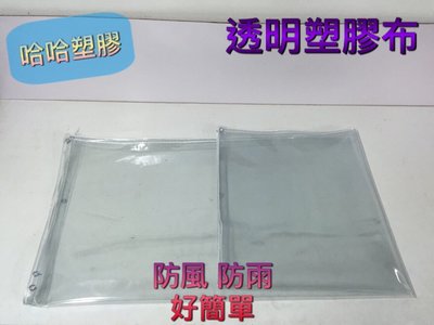 塑膠布 PVC軟質塑膠布 透明塑膠布 透明布 防潮布 防塵布 防水布 擋風布 遮雨布 防髒布