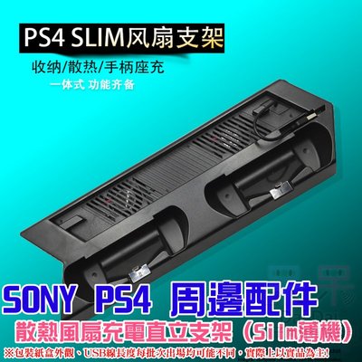 【呆灣現貨】索尼Sony PlayStation PS4 周邊配件：散熱風扇充電直立支架（Silm薄機）＃可雙手把充電