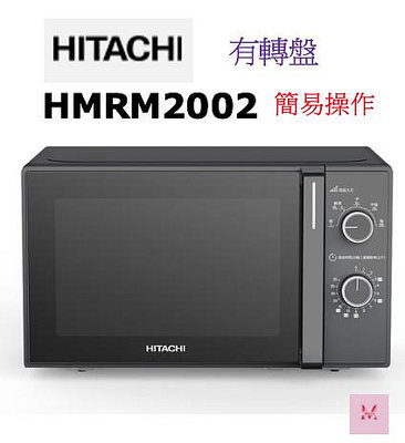 HITACHI 日立 20L 機械旋鈕微波爐 HMRM2002 簡易操控簡單好用~HAO商城