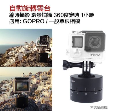 【eYe攝影】GOPRO 縮時攝影 環景拍攝 360度定時 1小時 延時攝影自動旋轉雲台 單眼 GOPRO 配件