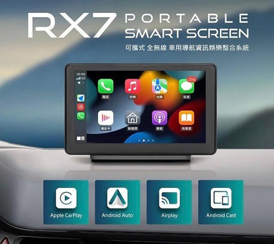 （強力促銷中-）~CORAL RX7 可攜式7 吋觸控螢幕 無線CarPlay 手機鏡像螢幕