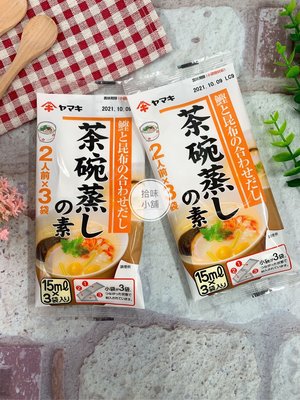 【拾味小鋪】日本 YAMAKI 雅媽吉 茶碗蒸鰹魚昆布高湯(45ml) 日式茶碗蒸