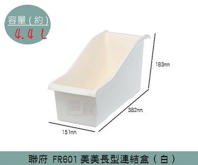 『振呈』 聯府KEYWAY FR601 美美長型連結盒(白) 收納盒 置物盒 小物收納 4.4L /台灣製