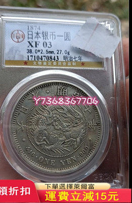 1874年明治七年日本龍一元大銀幣，早期年大版龍，大名譽品490 紀念幣 錢幣 硬幣【經典錢幣】