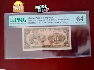 第一版人民幣5紙幣，織布，權威評級PMG64分，難得的高分13625