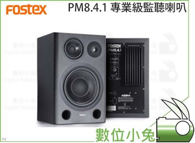 數位小兔【Fostex PM8.4.1 專業級監聽喇叭】喇叭 監聽喇叭 音響 音箱 PM8.4.1 主動式喇叭