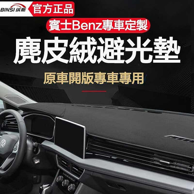 車之星~賓士 Benz 全車係儀錶盤避光墊 W206 W205 w213 GLC GLE GLA c300 汽車用品