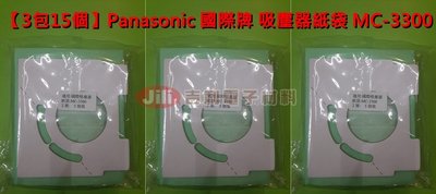 [3包15個] Panasonic 國際牌 吸塵器紙袋 集塵紙袋 MC-3300 對應 TYPE C-13-1