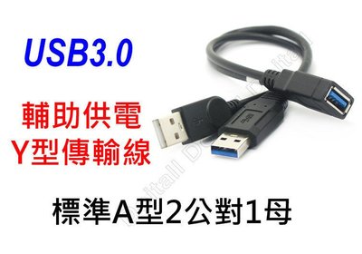 標準A型 USB3.0 輔助供電 Y型傳輸延長線 2公對1母 2A/AF 資料 傳輸線