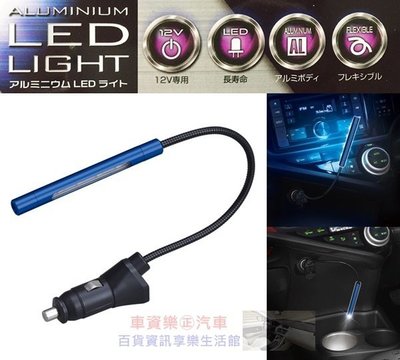 車資樂㊣汽車用品【F272】日本SEIWA 點煙器式高輝度 LED藍白2色可切換式 閱讀燈/氣氛燈