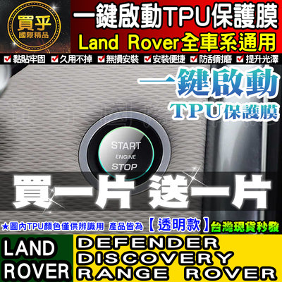 【買一送一※現貨】Land Rover DEFENDER DISCOVERY RANGE ROVER 一鍵啟動 TPU膜