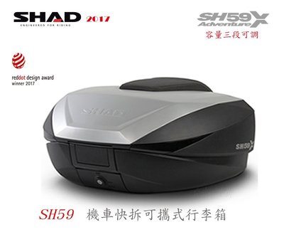 西班牙 SHAD SH59X 機車快拆可攜式行李箱 漢堡箱 三段可調容量大小 GIVI SH48 58參考