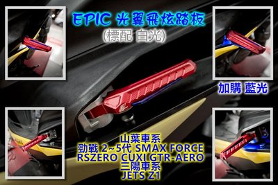 EPIC 光翼 飛旋 飛炫 踏板 腳踏板 LED感應底燈 勁戰 四代 五代 SMAX FORCE CUXI 紅色