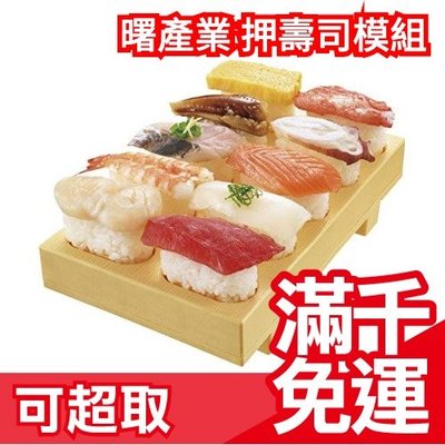 日本製 曙產業 押壽司模組 壽司製作組 壽司模型 塑形方便 CH-2011 AKEBONO 居家料理 DIY❤JP