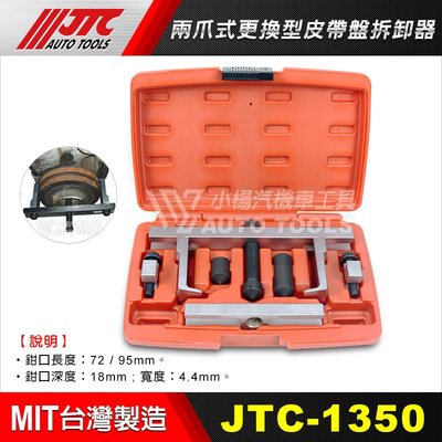 【小楊汽車工具】(免運) JTC 1350 兩爪式更換型皮帶盤拆卸器 2爪 二爪 普利盤 拔卸器 皮帶盤拆裝 皮帶盤拆卸