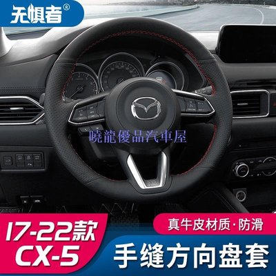 【曉龍優品汽車屋】Mazda cx5 二代 馬自達CX5手縫真皮方向盤套 17-23款全新CX-5把套裝飾