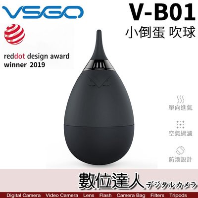 【數位達人】VSGO 高威 V-B01 小倒蛋 吹球 / 内置空氣濾網 氣吹淨化環