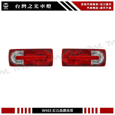 《※台灣之光※》全新BENZ W463 G CLASS G320 G500 G55 AMG LOOK紅白晶後燈尾燈組