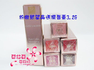 全新ESTEE LAUDER 雅詩蘭黛粉嫩慾望晶透潤唇膏3.2g #02/03/04/05/06/07~