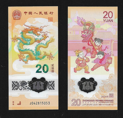 【萬龍】中國2024年生肖賀歲幣系列生肖龍年 紀念鈔 (號碼隨機出貨)