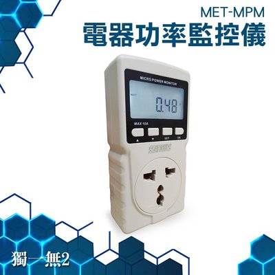 《獨一無2》MET-MPM【電器功率監控儀】功率計量插座 功率插座移動 電表累計 電量監測儀