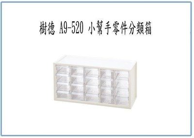 呈議) 樹德 20格零件箱 A9520 A9-520 零件盒 收納盒 分類盒