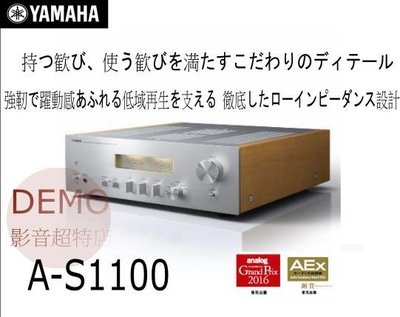 ㊑DEMO影音超特店㍿ 台灣山葉 YAMAHA  A-S1100 Hi-Fi 高音質綜合擴大機 期間限定大特価値引き中！