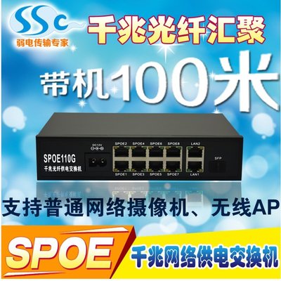 5Cgo【權宇】SSC 千兆光纖+RJ45*2 POE交換機8口百兆SPOE網線直接供電100米適合傳統網路攝像機 含稅