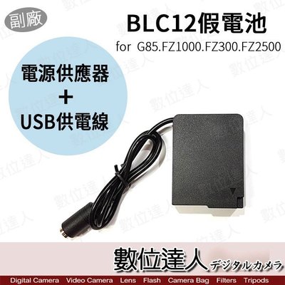 【數位達人】副廠 BLC12 假電池 USB+AC電源供應器 外接電源線 FZ2500