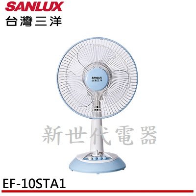 **新世代電器**請先詢價 SANLUX台灣三洋 10吋機械式立扇/風扇 EF-10STA1