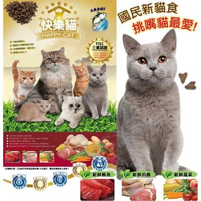 📣培菓新店店🚀》(免運)台灣製HappyCat《快樂貓》鮪魚雞肉高嗜口貓飼料18kg重量包