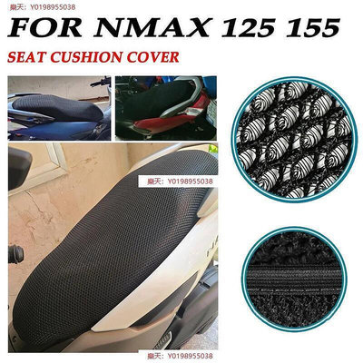 適用雅馬哈 NMAX 155 NMAX 125 機車改裝 隔熱坐墊套 蜂窩座套 機車座墊套 防晒 坐墊網 坐墊套