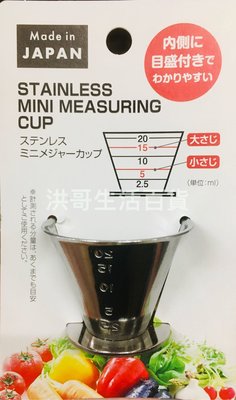 日本 ECHO 不鏽鋼刻度迷你小量杯 20ml 不銹鋼量杯 不銹鋼迷你量杯 量杯 小量杯 計量杯