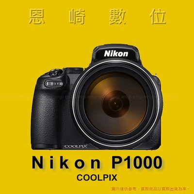 恩崎科技 Nikon COOLPIX P1000 125倍光學變焦 公司貨
