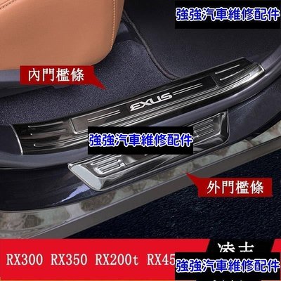 現貨直出熱銷 LEXUS RX300 RX350 RX200t RX450h 門檻條 迎賓踏板 五座專用 不鏽鋼 內外置CSD06汽車維修 內飾配件