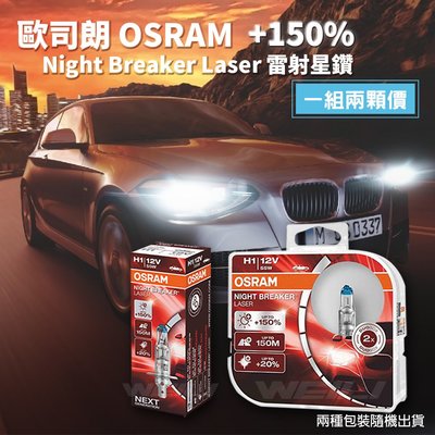 Osram Night Breaker Laser H1 新雷射星鑽 增亮150%燈泡 NEXT GENERATION