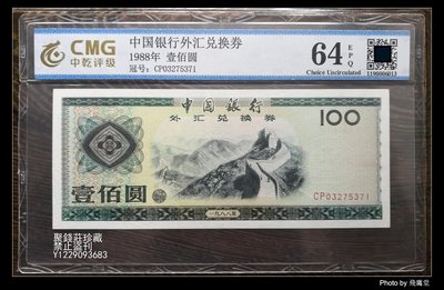 〖聚錢莊〗 CMG 中國銀行外匯兌換券 1988年 100元 MS64 保真 包老 Jfyt1978