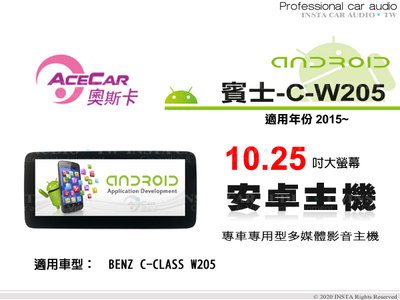 音仕達汽車音響 ACECAR 奧斯卡【BENZ C-W205】2015年~ 10.25吋 安卓多媒體主機 賓士